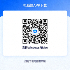 电脑端APP下载二维码，支持Windows与Mac
